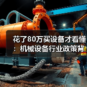 花了80万买设备才看懂：机械设备行业政策背后那点事（图4）