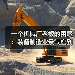 一个机械厂老板的困惑:装备制造业景气度到底怎么看?(图1) 一个机械厂老板的困惑:装备制造业景气度到底怎么看?(图1)