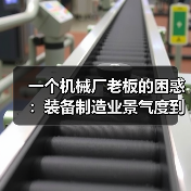 一个机械厂老板的困惑:装备制造业景气度到底怎么看?(图3) 一个机械厂老板的困惑:装备制造业景气度到底怎么看?(图3)