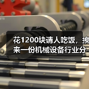 花1200块请人吃饭，换来一份机械设备行业分析的血泪教训