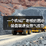 一个机械厂老板的困惑:装备制造业景气度到底怎么看?(图4) 一个机械厂老板的困惑:装备制造业景气度到底怎么看?(图4)