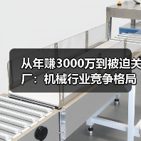 从年赚3000万到被迫关厂:机械行业竞争格局正在杀死谁?(图2) 从年赚3000万到被迫关厂:机械行业竞争格局正在杀死谁?(图2)