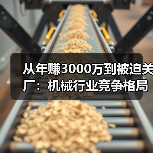从年赚3000万到被迫关厂：机械行业竞争格局正在杀死谁？