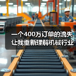 一个400万订单的流失让我重新理解机械行业竞争格局