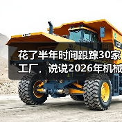 花了半年时间跟踪30家工厂，说说2026年机械设备市场走势