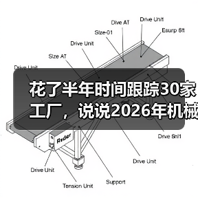 花了半年时间跟踪30家工厂，说说2026年机械设备市场走势（图3）