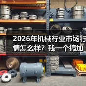 2026年机械行业市场行情怎么样?我一个搞加工的朋友亏了30万(图4) 2026年机械行业市场行情怎么样?我一个搞加工的朋友亏了30万(图4)