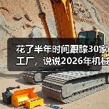 花了半年时间跟踪30家工厂，说说2026年机械设备市场走势（图2）