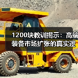 1200块教训揭示：高端装备市场扩张的真实逻辑