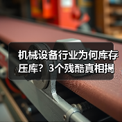 机械设备行业为何库存压库?3个残酷真相揭示销售误区(图2) 机械设备行业为何库存压库?3个残酷真相揭示销售误区(图2)