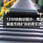 1200块教训揭示:高端装备市场扩张的真实逻辑(图3) 1200块教训揭示:高端装备市场扩张的真实逻辑(图3)