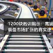 1200块教训揭示:高端装备市场扩张的真实逻辑(图4) 1200块教训揭示:高端装备市场扩张的真实逻辑(图4)