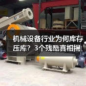 机械设备行业为何库存压库?3个残酷真相揭示销售误区(图3) 机械设备行业为何库存压库?3个残酷真相揭示销售误区(图3)