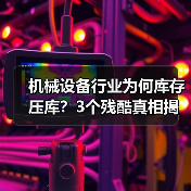 机械设备行业为何库存压库?3个残酷真相揭示销售误区(图4) 机械设备行业为何库存压库?3个残酷真相揭示销售误区(图4)
