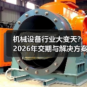 机械设备行业大变天？2026年交期与解决方案成关键