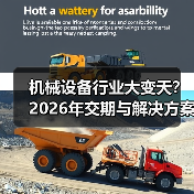 机械设备行业大变天？2026年交期与解决方案成关键（图3）
