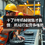 干了8年机械销售才看懂：机械行业竞争格局早就变天了（图2）
