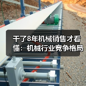 干了8年机械销售才看懂：机械行业竞争格局早就变天了（图4）