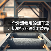一个外贸老炮的翻车史：机械行业进出口数据到底怎么看