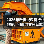 2026年看机械设备行业政策，别再盯着补贴那点事了