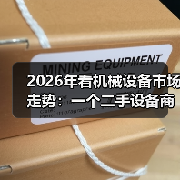 2026年看机械设备市场走势：一个二手设备商的真实生存笔记