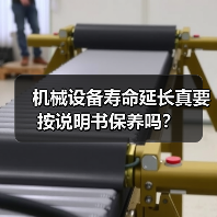 机械设备寿命延长真要按说明书保养吗？（图2）