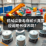 机械设备寿命延长真要按说明书保养吗？（图3）