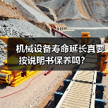 机械设备寿命延长真要按说明书保养吗？（图4）
