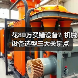 花80万买错设备？机械设备选型三大关键点（图2）