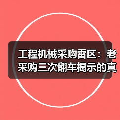 工程机械采购雷区：老采购三次翻车揭示的真相（图2）