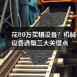 花80万买错设备？机械设备选型三大关键点（图4）
