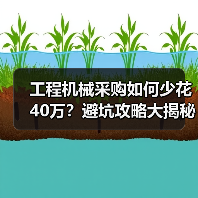工程机械采购如何少花40万？避坑攻略大揭秘（图2）