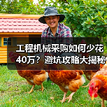 工程机械采购如何少花40万？避坑攻略大揭秘（图4）
