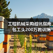 工程机械采购避坑指南：包工头200万教训揭秘