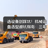 选设备别踩坑！机械设备选型避坑指南：三年成本怎么算？（图3）