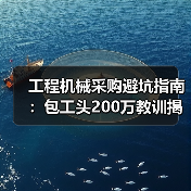 工程机械采购避坑指南:包工头200万教训揭秘(图2) 工程机械采购避坑指南:包工头200万教训揭秘(图2)