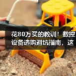 花80万买的教训！数控设备选购避坑指南，这5条建议必须知道（图4）