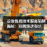 设备售后技术服务陷阱揭秘：别再踩这些坑（图3）