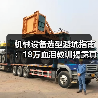 机械设备选型避坑指南：18万血泪教训揭露真实成本（图3）