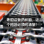 老旧设备扔掉前，这三个问题必须问清楚！（图2）