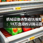 机械设备选型避坑指南：18万血泪教训揭露真实成本（图4）