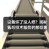 设备坏了没人修？揭秘售后技术服务的那些套路