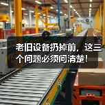 老旧设备扔掉前，这三个问题必须问清楚！（图3）