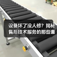 设备坏了没人修?揭秘售后技术服务的那些套路(图3) 设备坏了没人修?揭秘售后技术服务的那些套路(图3)