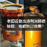 老旧设备改造利润翻倍秘籍：维修胜过换新？（图2）