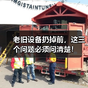 老旧设备扔掉前，这三个问题必须问清楚！（图4）