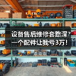 设备售后维修套路深？一个配件让我亏3万！