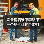 设备售后维修套路深?一个配件让我亏3万!(图2) 设备售后维修套路深?一个配件让我亏3万!(图2)