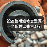 设备售后维修套路深?一个配件让我亏3万!(图4) 设备售后维修套路深?一个配件让我亏3万!(图4)