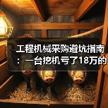 工程机械采购避坑指南：一台挖机亏了18万的血泪教训（图2）
